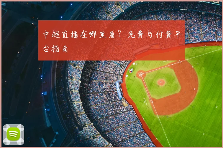 中超直播在哪里看?免费与付费平台指南